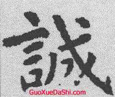 诚,虞世南 ,書法字典